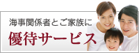海事関係者とご家族に優待サービス