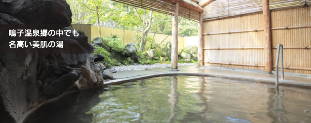 鳴子温泉郷の中でも名高い美肌の湯