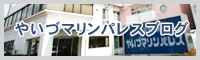 やいづマリンパレスブログ