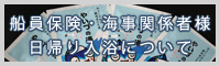 船員保険と海事関係者の皆様の日帰り入浴について