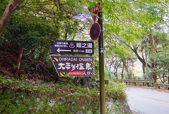 大平台温泉入口案内板