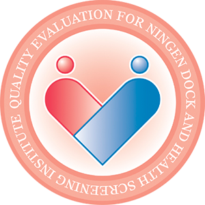 健診施設機能評価認定施設