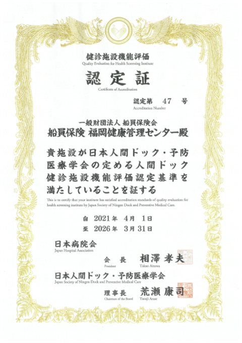 健診施設機能評価 認定証