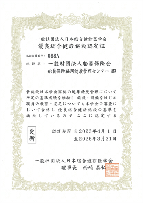 優良総合健診施設 認定証