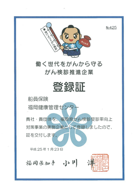 福岡県がん検診推進企業 登録証