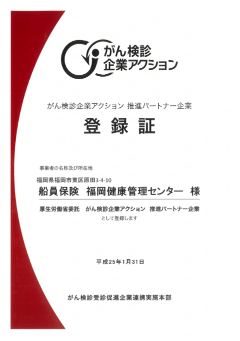 がん検診企業アクション推進パートナー企業 登録証