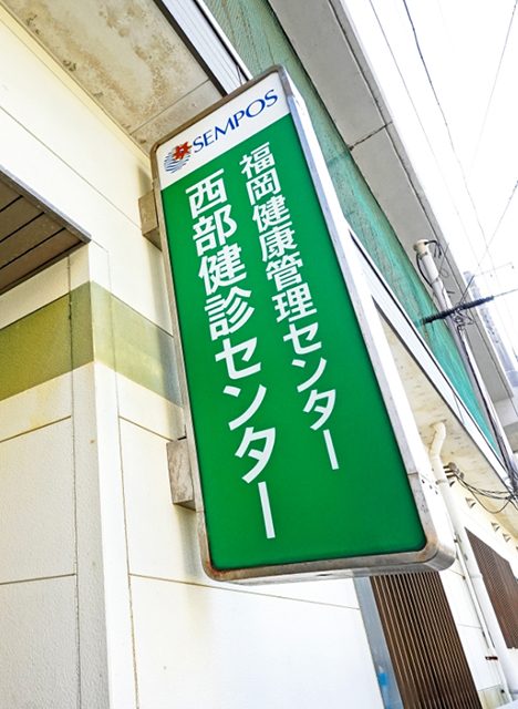 西部健診センター