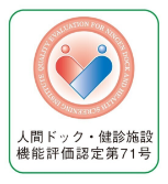 人間ドック・健診施設機能評価の認定