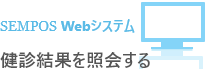 健診結果照会システム