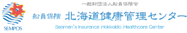 船員保険北海道健康管理センター