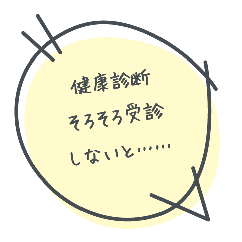健康診断そろそろ受診しないと…