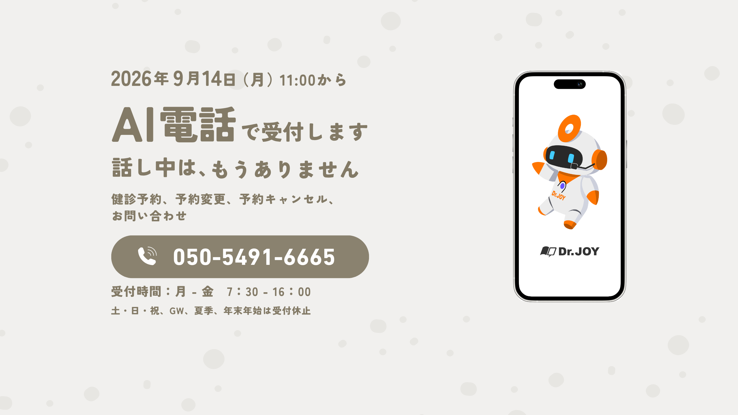 9月開始予定のAIオペレーターのお知らせ。健診予約、予約変更、予約キャンセル、お問い合わせに対応します。電話番号は050-5491-6665です。