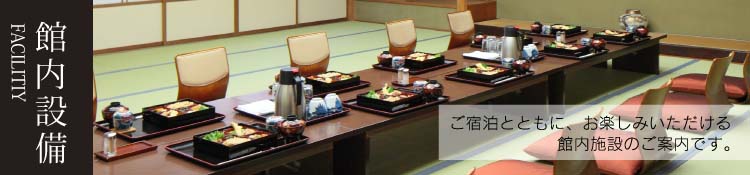 温泉と宿泊だけでなく、ご宴会やお食事、運動など、お楽しみいただける施設をご案内いたします。