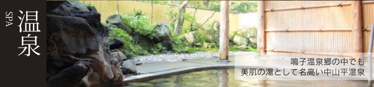 鳴子温泉郷の中でも美肌の湯として名高い中山平温泉