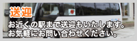 送迎　お近くの駅まで送迎もいたします。お気軽にお問い合わせください。