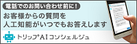 AIコンシェルジュ