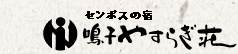 船員保険保養所　鳴子やすらぎ荘