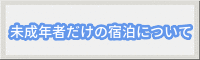 未成年者だけの宿泊について