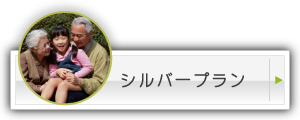 お得です！　マル得プラン