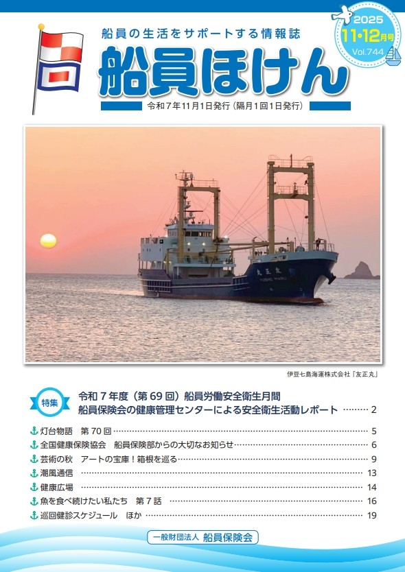 船員ほけん誌 2025年11・12月号