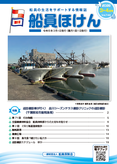船員ほけん誌 2026年3・4月号
