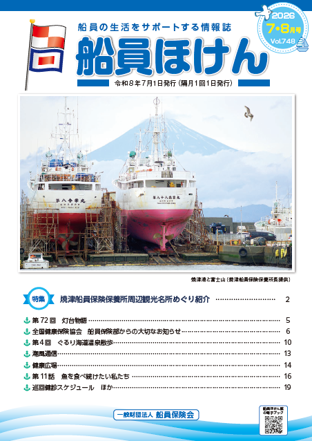 船員ほけん誌 2026年7・8月号