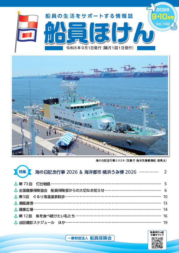 船員ほけん誌 2026年9・10月号