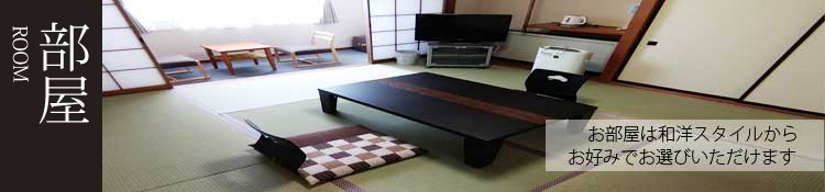 お部屋は和洋スタイルからお好みでお選びいただけます