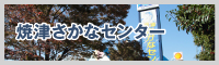 焼津さかなセンター