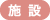 施設